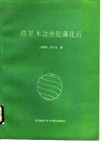 塔里木盆地轮藻化石