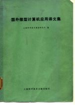 国外微型计算机应用译文集
