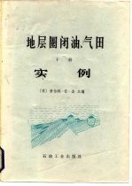 地层圈闭油、气田 下 实例