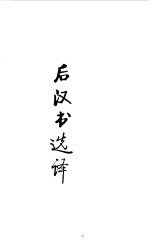 先秦两汉 后汉书选译