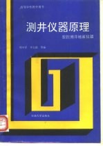 测井仪器原理 数控测井地面仪器