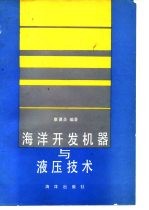 海洋开发机器与液压技术
