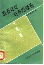 岩石记忆与开挖理论