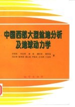 中国西部大型盆地分析及地球动力学