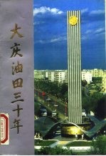 大庆油田三十年