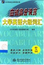 应试高分诀窍 大学英语六级词汇