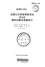 全国公共英语等级考试第五级模拟试题及答题技巧