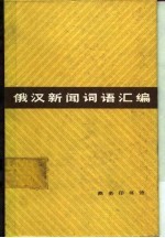 俄汉新闻词语汇编