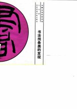 书法线条美的发现