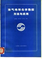 油气地球化学勘探方法与应用