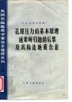 孔隙压力的基本的原理通常所引起的后果及其构造地质含意
