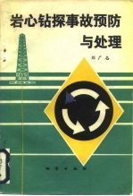 岩心钻探事故预防与处理
