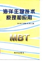 海洋生物技术原理和应用