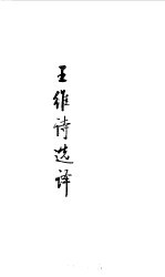 隋唐五代 王维诗选译