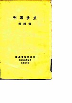 立法专刊 第4辑
