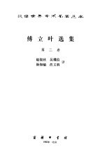 傅立叶选集 第2卷