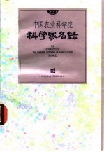 中国农业科学院科学家名录 1