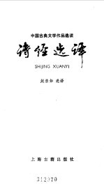 诗经选译