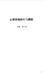心理咨询治疗与测验