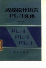 程序设计语言PL/I文本