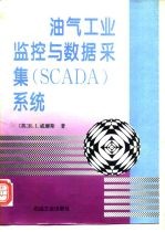 油气工业监控与数据采集 SCADA 系统