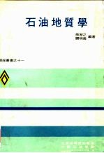 石油地质学