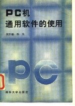 PC机通用软件的使用