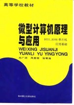 微型计算机原理与应用 8051、8098单片机应用基础
