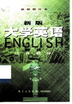 新版《大学英语精读》综合指导 第1册