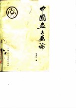 中国画与画论