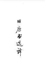 隋唐五代 旧唐书选译