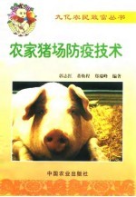 农家猪场防疫技术