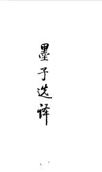 先秦两汉 墨子选译