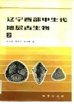 辽宁西部中生代地层古生物 2