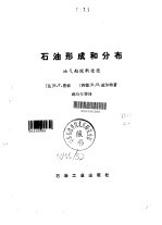 石油形成和分布 油气勘探新途径