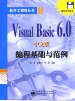 Visual Basic 6.0中文版编程基础与范例