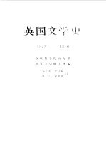 英国文学史 1832-1870