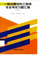 一级注册结构工程师专业考试习题汇编