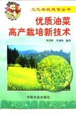 优质油菜高产栽培新技术