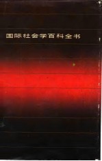 国际社会学百科全书