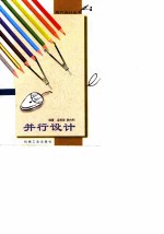 并行设计