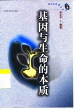 基因与生命的本质