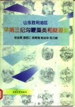 山东胜利油区早第三纪沟鞭藻类和疑源类