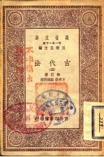 万有文库 第1集一千种 古代法 2