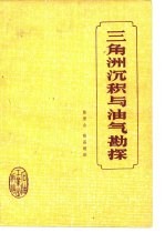 三角洲沉积与油气勘探