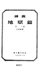 神曲 地狱篇