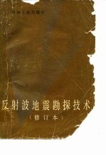 反射波地震勘探技术