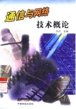 通信与网络技术概论