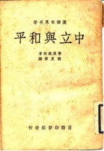 汉译世界名著 中立与和平