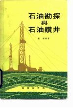 石油勘探与石油钻井
